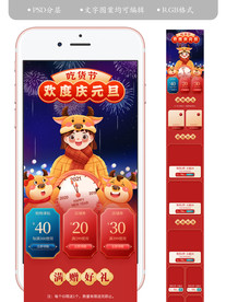 淘宝元旦手机活动装修页面