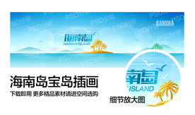 海南岛宝岛插画