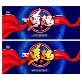 2021年会牛年年会