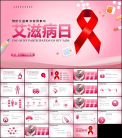 世界艾滋病日预防艾滋ppt