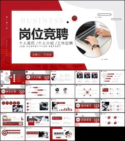 岗位竞聘报告竞岗演讲求职ppt