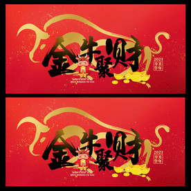 牛年海报 2021牛年