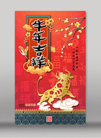 2021牛年吉祥海报