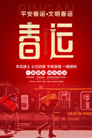 春运海报