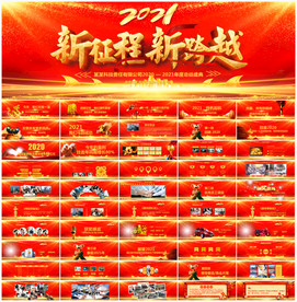 宽屏2021年会庆典颁奖PPT