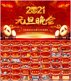 2021年元旦晚会年会ppt