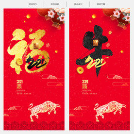 福字 牛年福字 春节福字