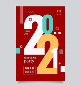 2021新年海报