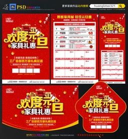 元旦家具宣传单