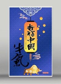 吉祥中国海报