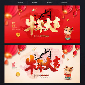 牛年大吉 牛年海报