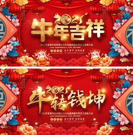 2021牛年吉祥牛转钱坤展板