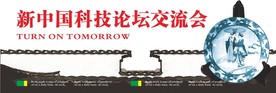 中国科技论谈交流会