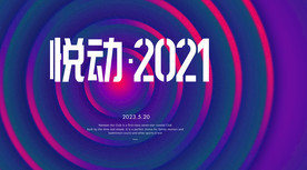 年会背景 2021年会