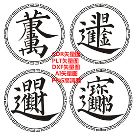 中式古典吉祥毛笔合体字