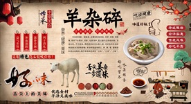 羊杂碎背景墙