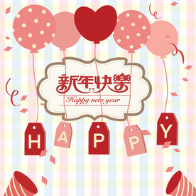 新年快乐