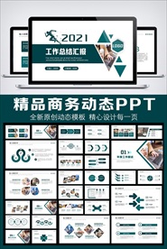 2021工作总结汇报PPT模板