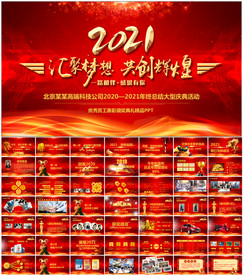 2021公司年会颁奖庆典PPT