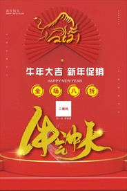 2021牛年促销打折海报