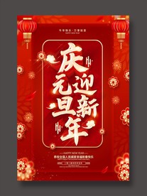 庆元旦迎新年