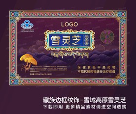 藏族边框纹饰-雪域高原雪灵芝