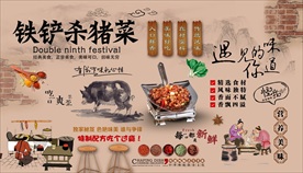 铁锹杀猪菜背景墙