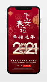 平安春运幸福过年新媒体春运节日