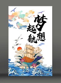 梦想起航海报