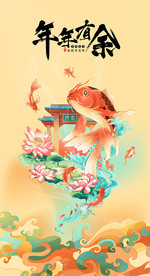 中国风年年有余