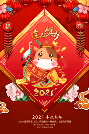 2021牛年春节元旦新年海报