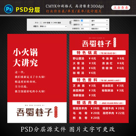 小火锅价目表广告设计图