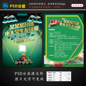 台球联谊赛活动宣传单设计图