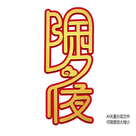 除夕夜连体烫金艺术效果