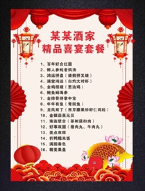 喜庆喜事喜晏婚庆婚礼新年菜单