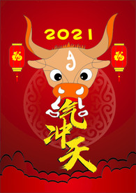 2021 牛气冲天