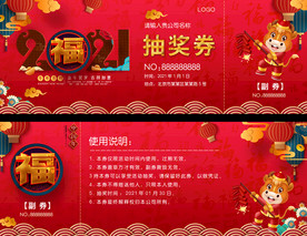 2021牛年抽奖券入场券折扣券
