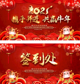 2021牛年签到处年会舞台背景