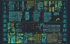 CAD形意素材