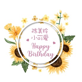 向日葵花朵生日海报