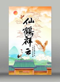 仙鹤祥云海报