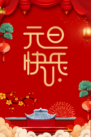 元旦快乐海报