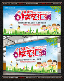 六一儿童节展板-文艺汇演