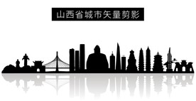 山西省城市矢量剪影