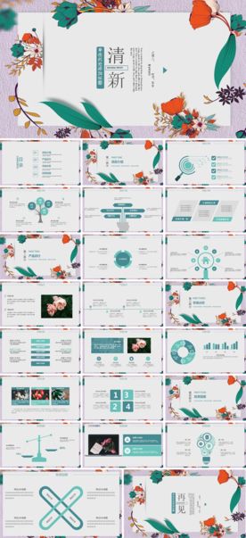 文艺时尚创意分析清新汇报PPT