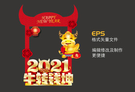2021新年拍照框