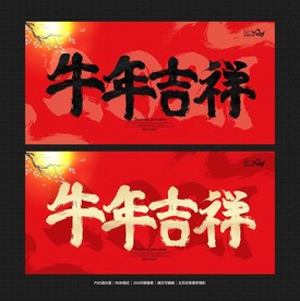 牛年吉祥