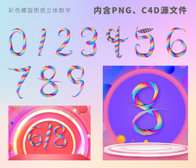 彩色螺旋糖果电商淘宝立体数字