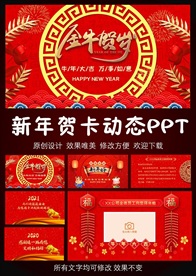 牛年贺卡公司拜年PPT模板