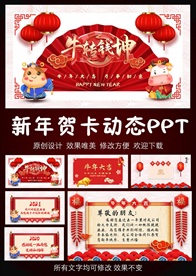 2021新年贺卡公司拜年PPT